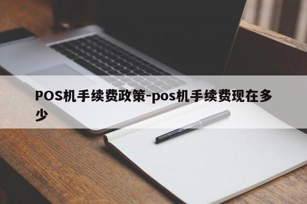 石拐POS机手续费政策-pos机手续费现在多少