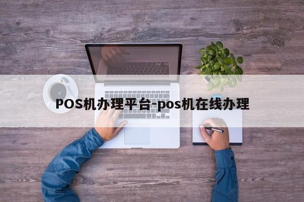 石拐POS机办理平台-pos机在线办理