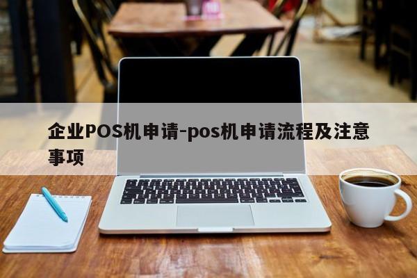 石拐企业POS机申请-pos机申请流程及注意事项