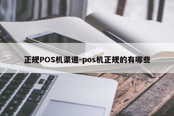 石拐正规POS机渠道-pos机正规的有哪些