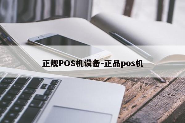 石拐正规POS机设备-正品pos机