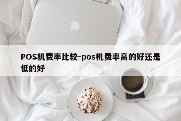 石拐POS机费率比较-pos机费率高的好还是低的好