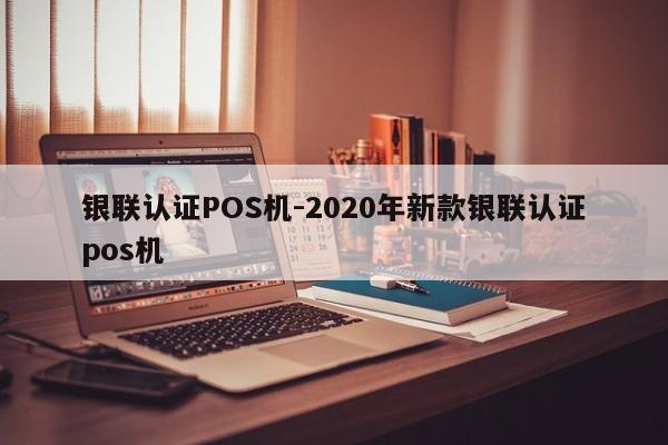 石拐银联认证POS机-2020年新款银联认证pos机